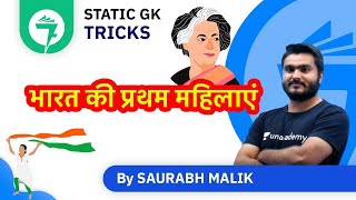 7-Minute GK Tricks | भारत की प्रथम महिलाएं | By Saurabh Malik