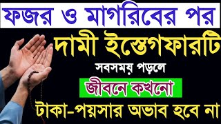 ফজর ও মাগরিবের পর দামী ইস্তেগফারটি পড়লে জীবনে কখনো ঘরে রিজিকে টাকার অভাব হবে না। estegfer er amol.