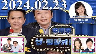 2024.02.23 中川家　ザ・ラジオショー (FULL) 【中川家、東島衣里（ニッポン放送アナウンサー）　ゲスト：オズワルド、島田珠代、吉田裕】