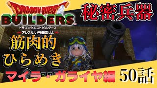 【ドラクエビルダーズ】秘密兵器「ピストンバリア」完成！！【50話】