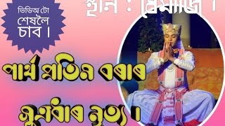 #পাৰ্থপ্ৰতিমবৰা সূত্ৰধাৰীনৃত্য #সুত্ৰ পাৰ্থ প্ৰতিম বৰাৰ সুত্ৰধাৰী নৃত্য 🙏🙏 স্থান : ধেমাজি,