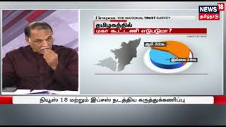 தமிழகத்தில் பாஜகவிற்கு எதிரான மகா கூட்டணி எடுபடுமா? | National Trust Survey By Network 18