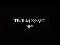 tiktokမှာ ပြဿားရေ သုတ်ထားသလိုမျိုးဆော့နည်း