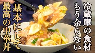 【家庭料理の良さが120%詰まった】うま味で食べる『中華丼』の作り方。