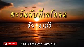 ชัย นาทวี - ตะวันลับที่เลโคลน [Official MV]