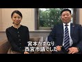 2020.3.27撮影 安田真理のおじゃましまり　エピソード１３～宮本かずなり西宮市議～