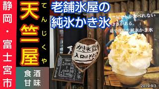 【富士宮市】天竺屋（てんじくや）~ 老舗氷屋が手掛ける純氷かき氷の人気店。落花生や静岡抹茶、イチゴ等の手作りシロップが名物。富士山本宮浅間大社、西富士宮駅から徒歩圏内（静岡県グルメ \u0026 スイーツ）