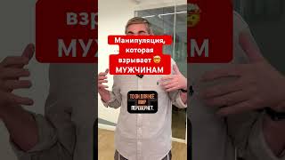 ШОК ‼️МАНИПУЛЯЦИЯ ‼️ мужчины ДОЛЖНЫ ЗНАТЬ🤯