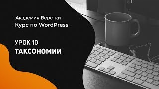 Курс по WordPress | Урок 10  Таксономии | Академия вёрстки