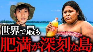 【太りすぎ】住民の5人に4人が「肥満」の島国がヤバすぎた…