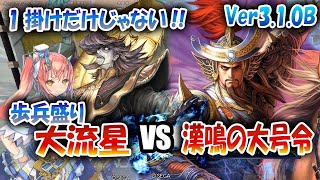 【三国志大戦】大流星でVer3.1.0Bを楽しむ!!其の6