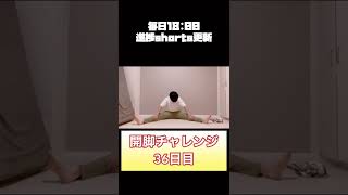 【100日後に開脚出来るようになる男】チャレンジ36日目#shorts