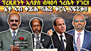 ፕረዚደንት ኢሳያስ ብዛዕባ ወተሃደራዊ ጥምረት፥ ኔቶ ቀርኒ ኣፍሪቃ ቀይሕ ባሕሪ፥ ንምንታይ እዚ ኩሉ ጉያ፥ ሃገራት ቀርኒ ኣፍሪቃ!!