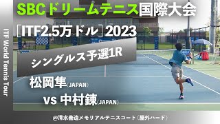 #名勝負ダイジェスト【SBC国際大会2023/Q1R】松岡隼(桜田倶楽部) vs 中村錬(地主株式会社) M25 SBCドリームテニス 国際大会 男子シングルス予選1回戦