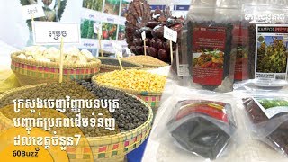 ក្រសួង​ចេញ​វិ​ញ្ញាប​នប​ត្រ​បញ្ជាក់​ប្រភព​ដើម​ទំនិញដល់​ខេត្ត​ចំនួន​7