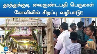 Thoothukudi | Perumal Temple | தூத்துக்குடி வைகுண்டபதி பெருமாள் கோவிலில் சிறப்பு வழிபாடு!