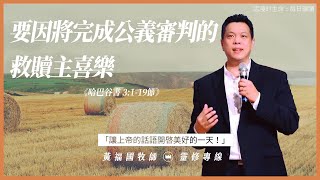 2021.11.30 活潑的生命 // 哈巴谷書三章1-19節 // 黃福國牧師 // 靈修專線 每日禱讀