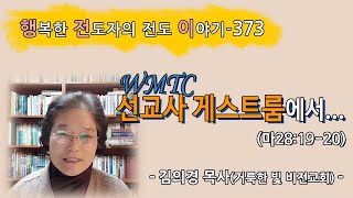 [2022.1.20.목] WMTC 선교사 게스트룸에서... (마28:19-20)