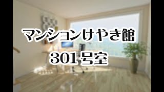 マンション「けやき館301号室」360度動画