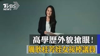 高學歷外貌搶眼！　厲耿桂芳姪女接棒議員