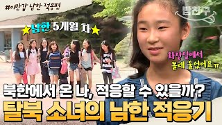 [#밥친구] 5개월 차 남한 새내기! 한국 초등학교는 처음이에요🌱 호락호락하지 않은 남한 생활 적응기 | #이만갑 399회