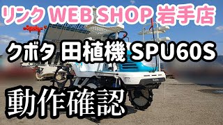 ★売約済み★【農機具王 岩手店】クボタ 6条田植機 SPU60S 動作確認 春物 ヤフオク 2022.04.03