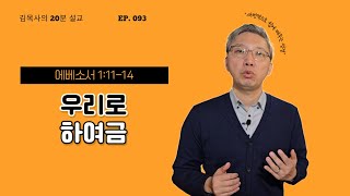 [김상준 목사의 20분설교_093] 우리로 하여금(에베소서 1:11-14)