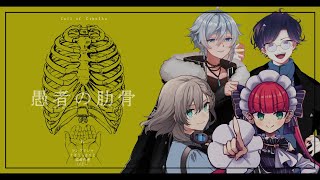 【クトゥルフ神話TRPG】先天性原形質 第3話「愚者の肋骨」 【 PL:ラングドシャ/すぎうらきりと/結崎有理/びとー】#先天性りびどう