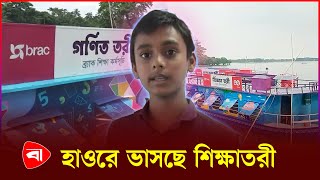 হাওরাঞ্চলে ব্যতিক্রমী এক শিক্ষাতরী | Sunamganj News | Education Boat | Protidiner Bangladesh