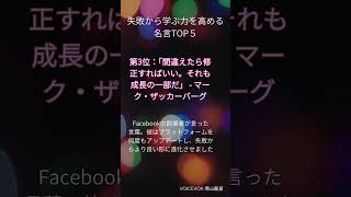 失敗から学ぶ力を高める名言TOP５#shorts#名言 #トップ5 #やる気＃復活