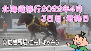 北海道旅行2022年４月・３日目・最終日・・・帯広競馬場・コモドキッチン