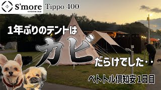 【夫婦キャンプ】1年ぶりにS'more Tippo400を引っ張り出して「ペトトル倶知安」で2泊3日のキャンプを楽しんできました！【犬連れキャンプ】