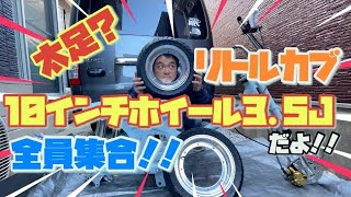 【リトルカブ】太足10インチ3.5J！ホイール取付！ローダウン？