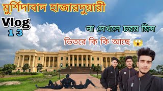 Murshidabad Hazarduari Vlog | কি আছে হাজারদুয়ারির ভিতরে ? 😱😱 | vlog 13