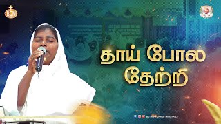 Thai Pola Thetri | தாய்போல தேற்றி | BCM Choir |Sis.Elizabeth and Choir | Tamil Christian Songs |