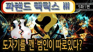 [파랜드택틱스3] 대검사 예능RPG 5화1편 도자기를 깨뜨린 범인은 따로있었으니..