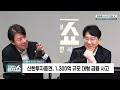 김태현의 정치쇼 1300억 날린 신한투자 사태무슨 일인지 한방정리해드림 i 혼쭐경제 241021 월