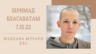 Мадхава Мурари дас - 2021.10.07 - ШБ 7.15.22