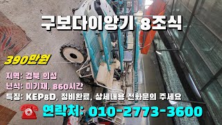 [[12월02일, 농사로3600호]] 구보다이앙기 8조식 KEP8D ※중고농기계, 중고관리기, 중고트랙터, 중고경운기, 중고콤바인※