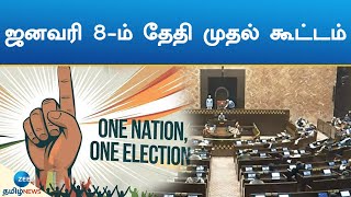 நாடாளுமன்றக் கூட்டுக் குழுவின் முதல் கூட்டம் ஜனவரி 8-ம் தேதி நடைபெறுகிறது