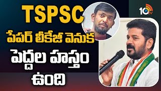 TSPSC పేపర్‌ లీకేజీ వెనుక పెద్దల హస్తం ఉంది | TPCC Chief Revanth Reddy On Paper Leak | 10TV