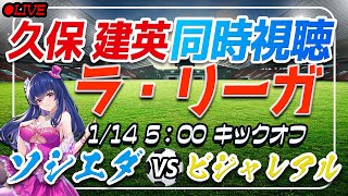 【サッカー/久保建英ゴラッソ！】同時視聴「ソシエダ VS ビジャレアル」【ラリーガ第19節/Vtuber】