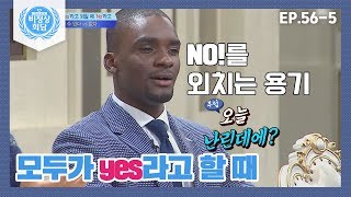 [비정상회담][56-5] 군중심리에서 벗어나 'NO'라고 외치는 용기 (Abnormal Summit)