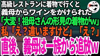 【スカッと】義家族と高級レストランへ着物で行くと、義母からわざとワインをかけられた。「あら大変！祖母さんの形見の着物だったわよね？ｗ」私「大丈夫ですよ。これお義母さんの着物なのでｗ」義母「え