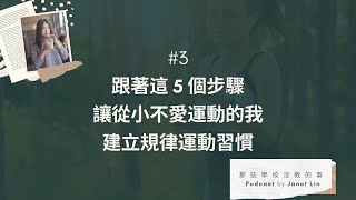 那些學校沒教的事 #3 跟著這5個步驟,讓從小不愛運動的我,建立規律運動習慣