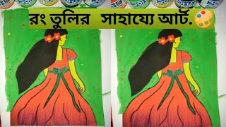 রং তুলির সাহায্যে আর্ট করা..🖼️🖼️🎨🎨#foryou #subscribe #painting #drawing ❤️❤️✌️✌️😎😎😎👈👈🛎️🛎️