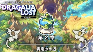 ［観賞用］第2章：青竜の水辺【ドラガリアロスト】ドラガリ メインストーリー