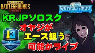 【PUBGモバイル】鬼畜なソロスクKRJPでエースを獲る！【PUBG MOBILE】