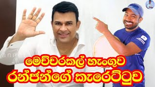 රන්ජන්ගේ කැරෙට්ටුව | Viridu Nalin විරිදු නලින්