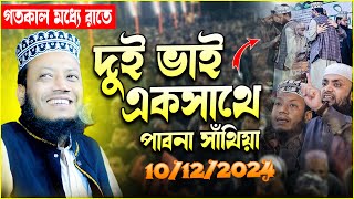 ১০/১২/২০২৪ । যশোমন্ত দুলিয়া,সাঁথিয়া, পাবনা । Amir hamza new waz 2024 | মুফতী আমির হামজা নতুন ওয়াজ